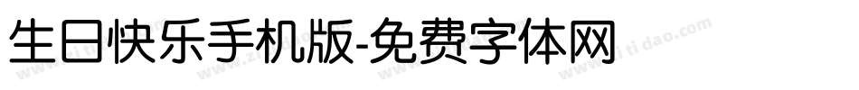 生日快乐手机版字体转换