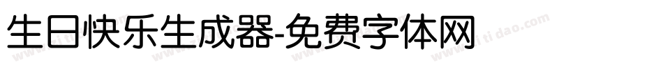 生日快乐生成器字体转换