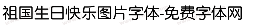 祖国生日快乐图片字体字体转换