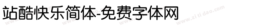 站酷快乐简体字体转换