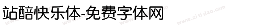 站醅快乐体字体转换