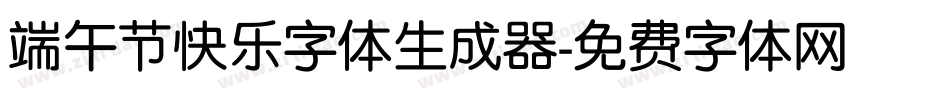 端午节快乐字体生成器字体转换