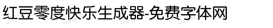 红豆零度快乐生成器字体转换