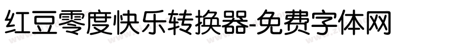 红豆零度快乐转换器字体转换