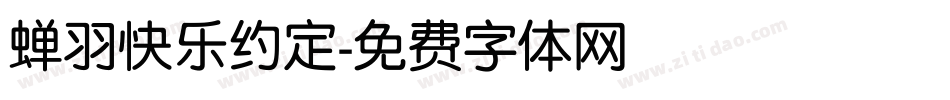 蝉羽快乐约定字体转换