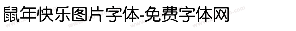 鼠年快乐图片字体字体转换