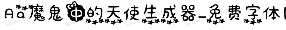 Aa魔鬼中的天使生成器字体转换