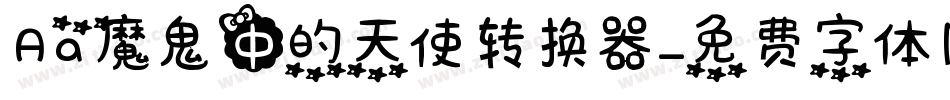 Aa魔鬼中的天使转换器字体转换