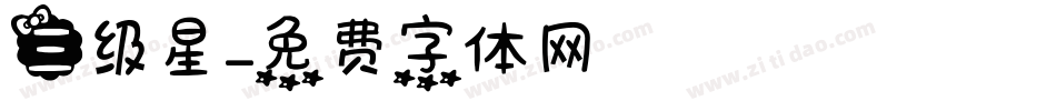 三级星字体转换