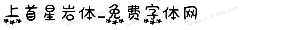 上首星岩体字体转换