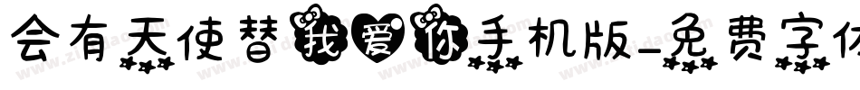 会有天使替我爱你手机版字体转换