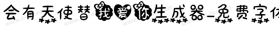 会有天使替我爱你生成器字体转换