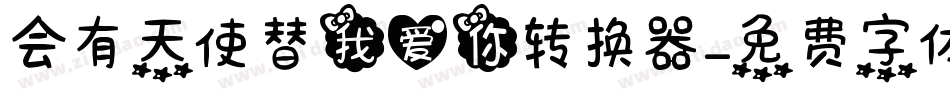 会有天使替我爱你转换器字体转换