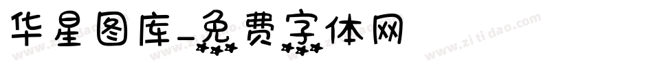 华星图库字体转换