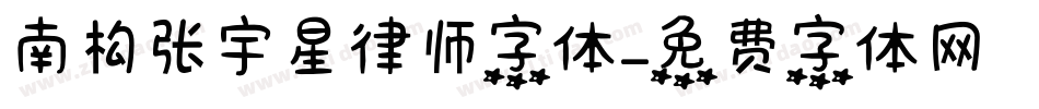 南构张宇星律师字体字体转换