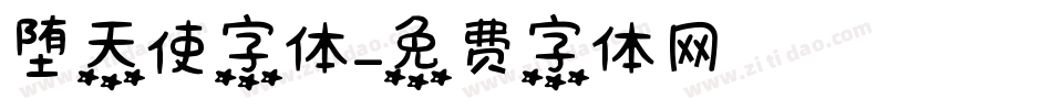堕天使字体字体转换