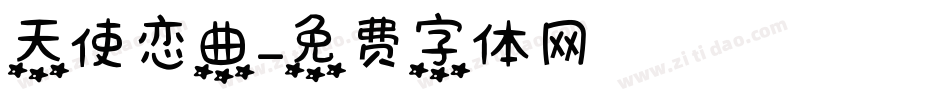 天使恋曲字体转换
