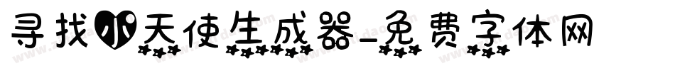 寻找小天使生成器字体转换