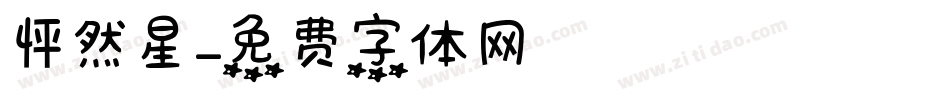 怦然星字体转换