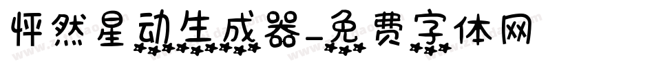 怦然星动生成器字体转换