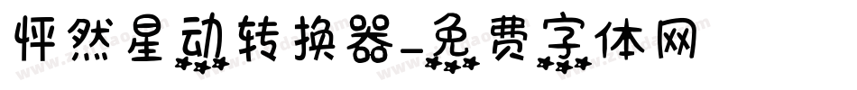 怦然星动转换器字体转换