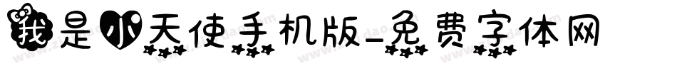 我是小天使手机版字体转换