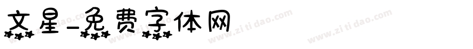 文星字体转换