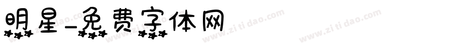 明星字体转换