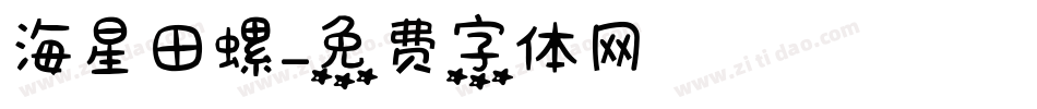 海星田螺字体转换