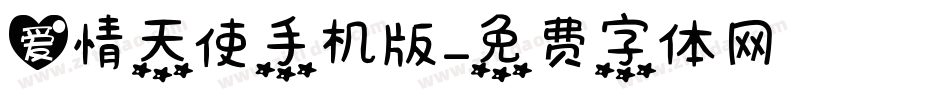 爱情天使手机版字体转换