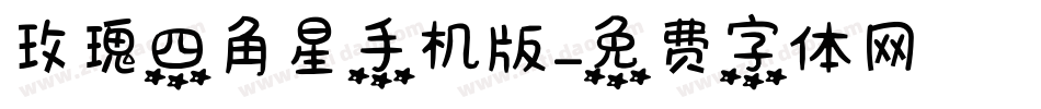玫瑰四角星手机版字体转换