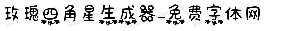 玫瑰四角星生成器字体转换