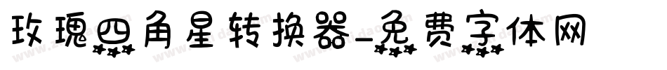 玫瑰四角星转换器字体转换