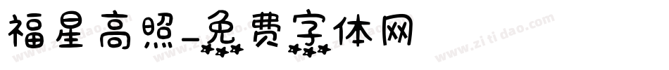 福星高照字体转换