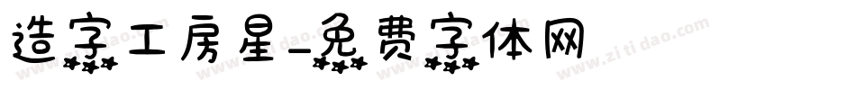 造字工房星字体转换