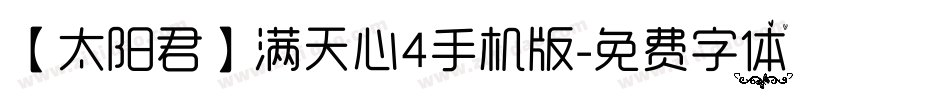 【太阳君】满天心4手机版字体转换