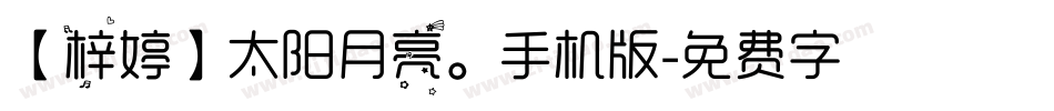 【梓婷】太阳月亮。手机版字体转换