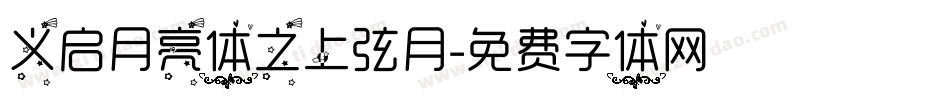 义启月亮体之上弦月字体转换