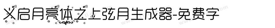 义启月亮体之上弦月生成器字体转换