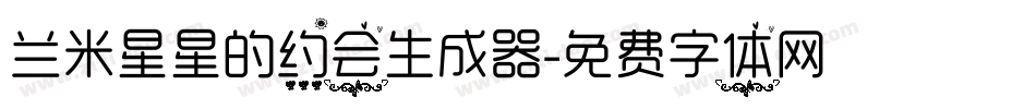 兰米星星的约会生成器字体转换