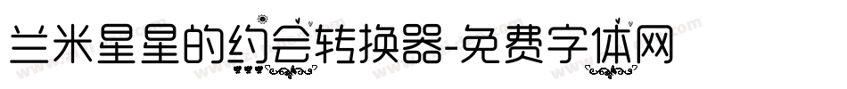 兰米星星的约会转换器字体转换