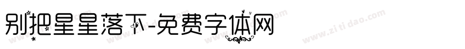 别把星星落下字体转换