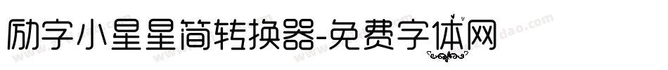 励字小星星简转换器字体转换