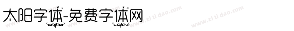 太阳字体字体转换