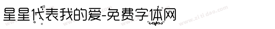 星星代表我的爱字体转换