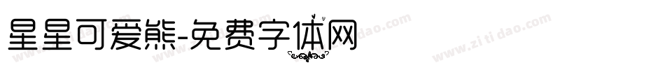 星星可爱熊字体转换