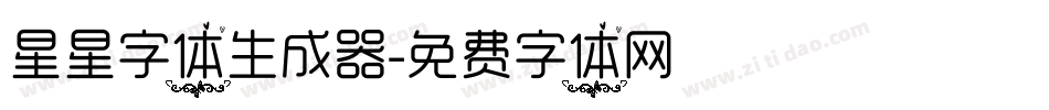 星星字体生成器字体转换
