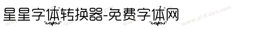 星星字体转换器字体转换