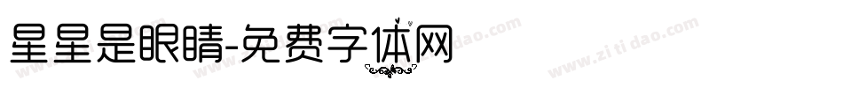 星星是眼睛字体转换