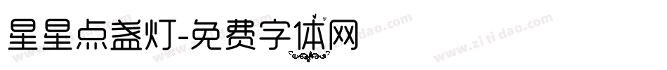 星星点盏灯字体转换